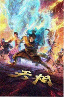 折返的夏日祭海报